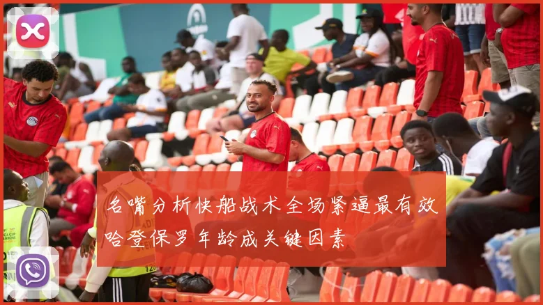 名嘴分析快船战术全场紧逼最有效哈登保罗年龄成关键因素