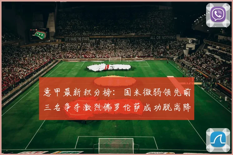 意甲最新积分榜：国米微弱领先前三名争夺激烈佛罗伦萨成功脱离降级区