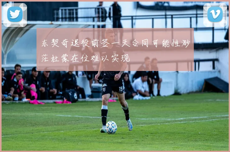 东契奇退役前签一天合同可能性渺茫杜蒙在位难以实现