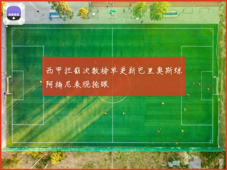 西甲拦截次数榜单更新巴里奥斯琼阿梅尼表现抢眼