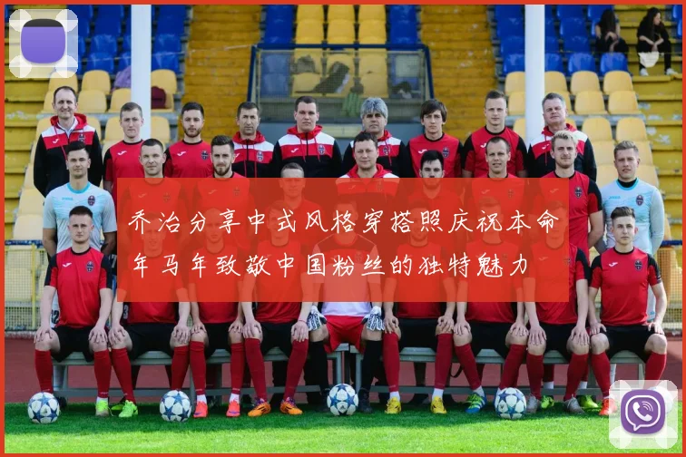 乔治分享中式风格穿搭照庆祝本命年马年致敬中国粉丝的独特魅力