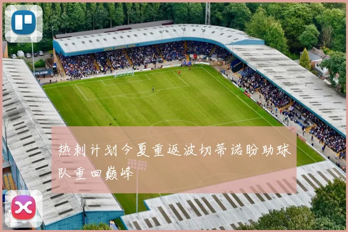 热刺计划今夏重返波切蒂诺盼助球队重回巅峰