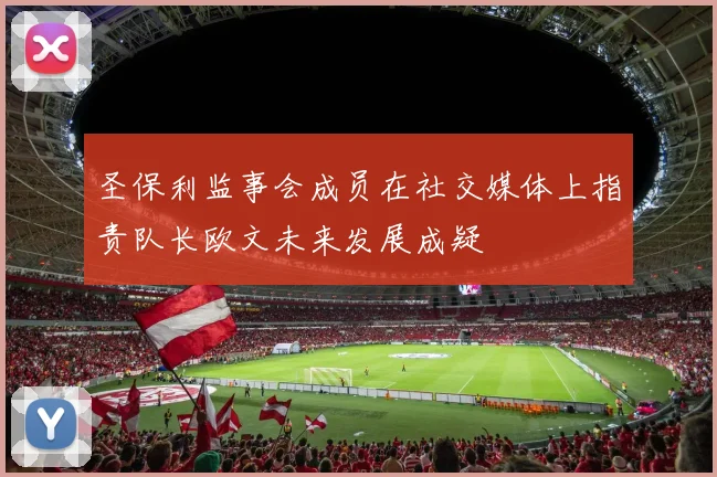 圣保利监事会成员在社交媒体上指责队长欧文未来发展成疑