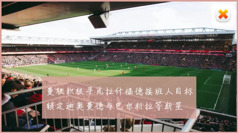 曼联积极寻觅拉什福德接班人目标锁定迪奥曼德与巴尔科拉等新星