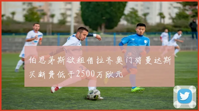 伯恩茅斯欲租借拉齐奥门将曼达斯买断费低于2500万欧元