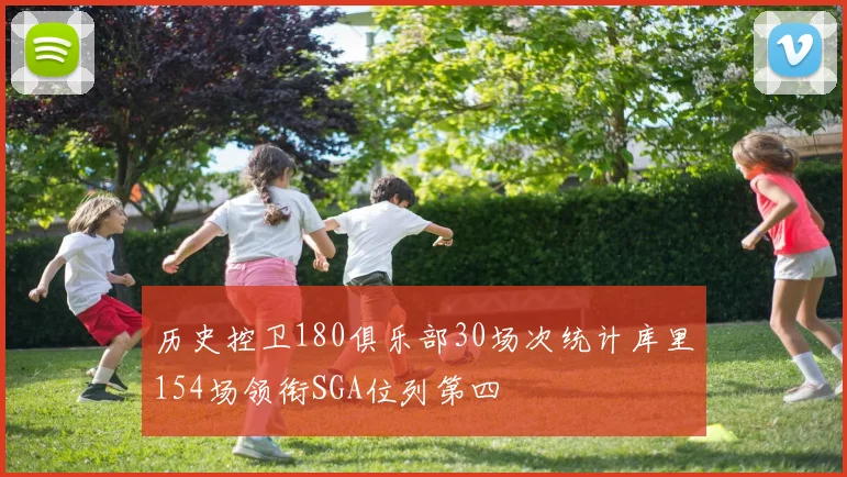 历史控卫180俱乐部30场次统计库里154场领衔SGA位列第四