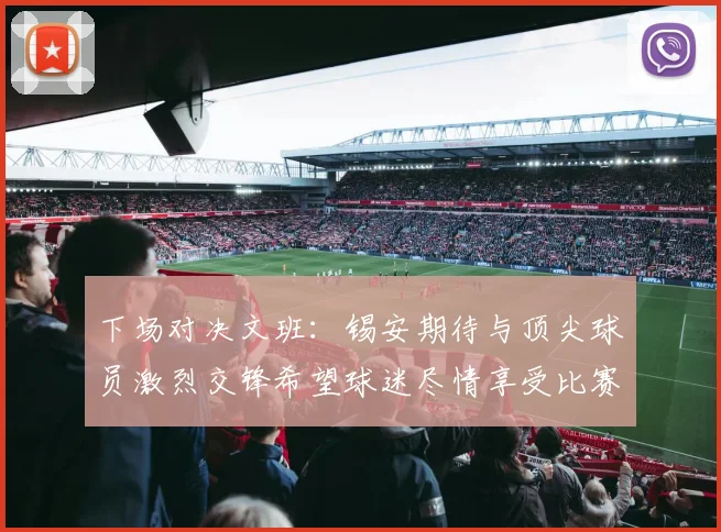 下场对决文班：锡安期待与顶尖球员激烈交锋希望球迷尽情享受比赛乐趣