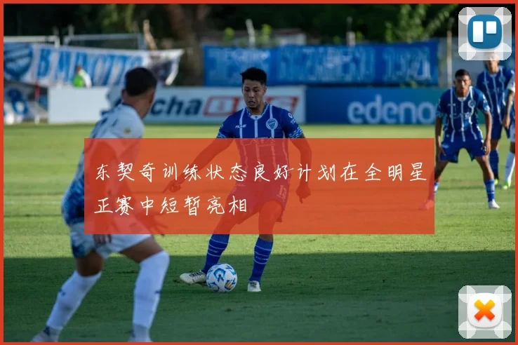 东契奇训练状态良好计划在全明星正赛中短暂亮相