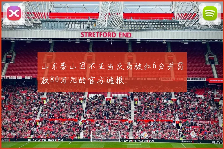 山东泰山因不正当交易被扣6分并罚款80万元的官方通报