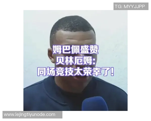 姆巴佩再显锋芒10轮11球贝林厄姆助攻展现卓越视野